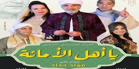 المسرح القومي يقدم العرض الشعبي «يا أهل الأمانة» في رمضان