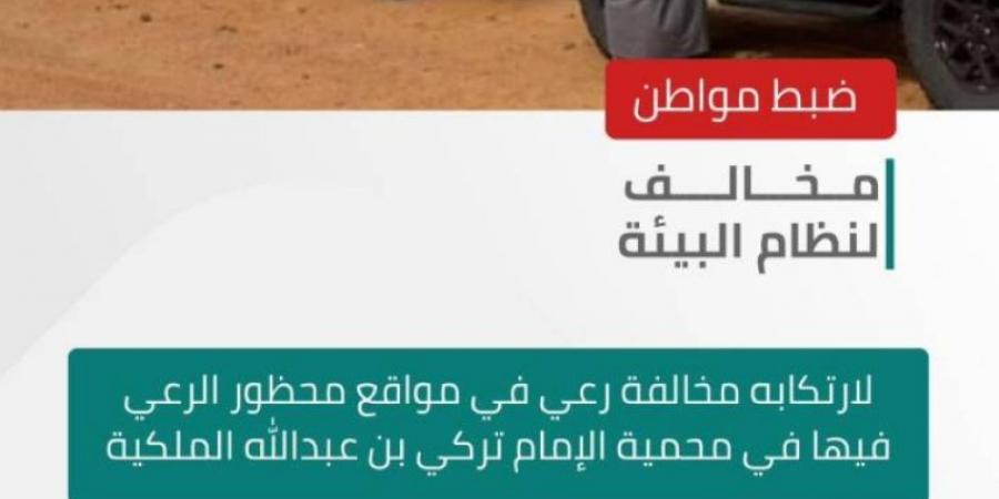 الأمن البيئي يضبط مواطنًا مخالفًا لارتكابه الرعي في محمية الإمام تركي
