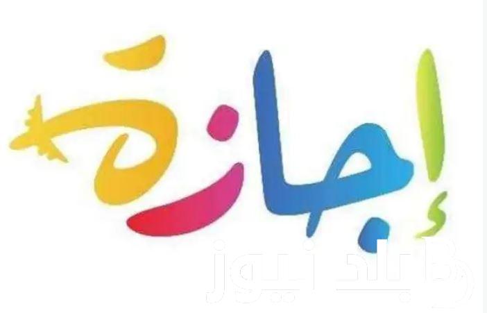 اجازات عام ٢٠٢٤