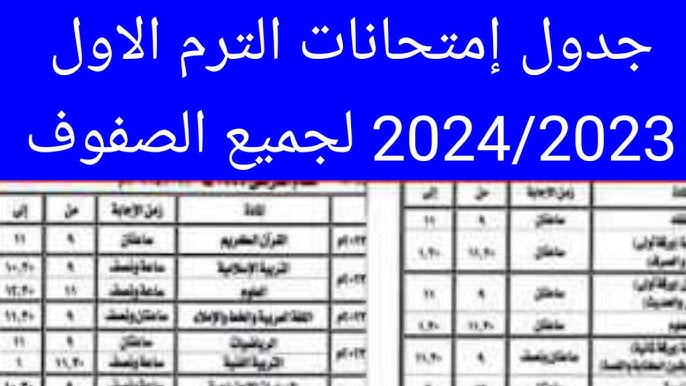 جدول امتحانات الشهادة الاعدادية 2023 ترم اول