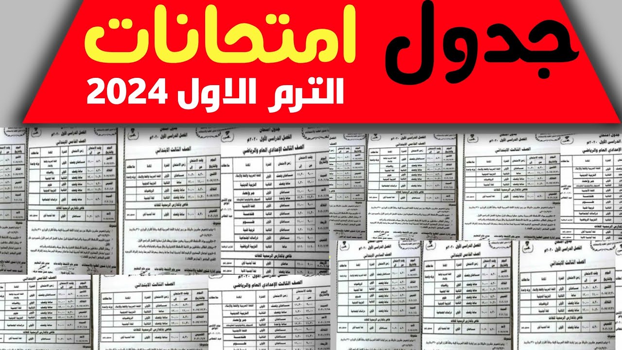 جدول امتحانات الصف الثالث الإعدادي