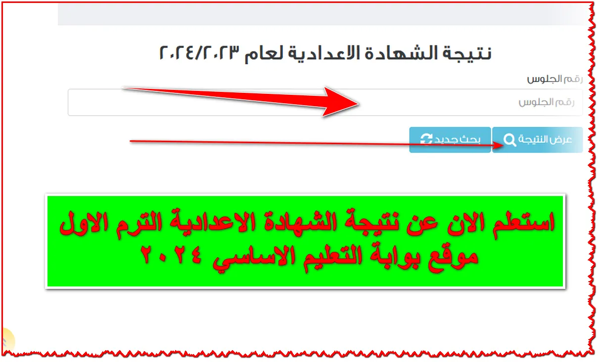 رابط نتيجة الشهادة الإعدادية