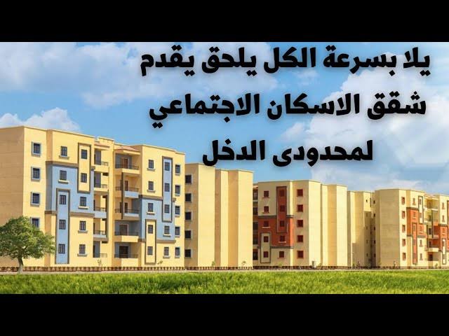 موعد انتهاء فترة التقديم في شقق الإسكان