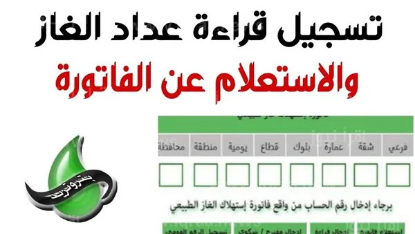  خطوات الاستعلام عن فاتورة الغاز بالرقم القومي