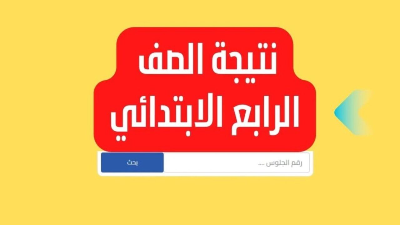 تحميل امتحانات الصف الرابع الابتدائي الترم الأول