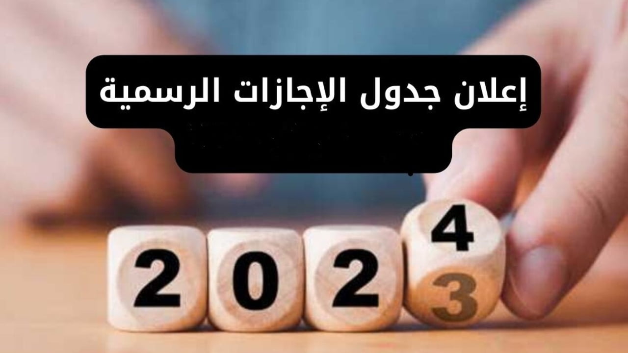 جدول العطلات الرسمية العراق 2024