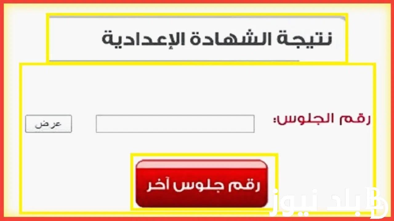 موعد نتيجة الشهادة الإعدادية