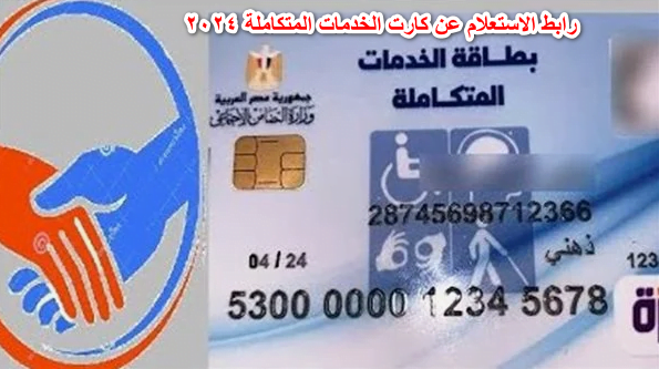 كارت الخدمات المتكاملة