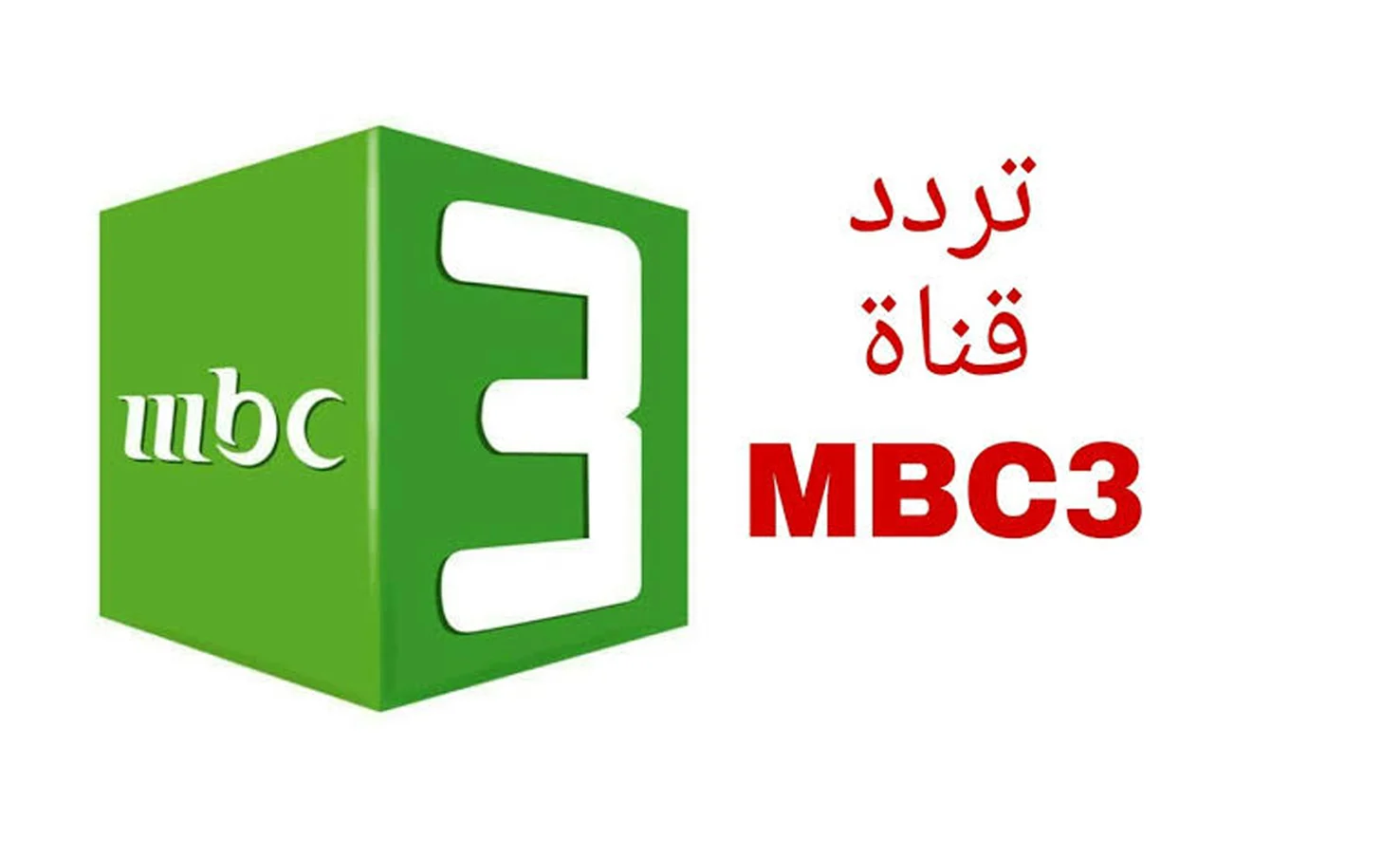 تردد قناة MBC3