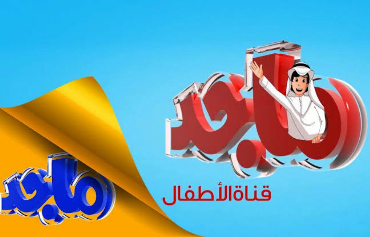 تردد قناة ماجد للأطفال