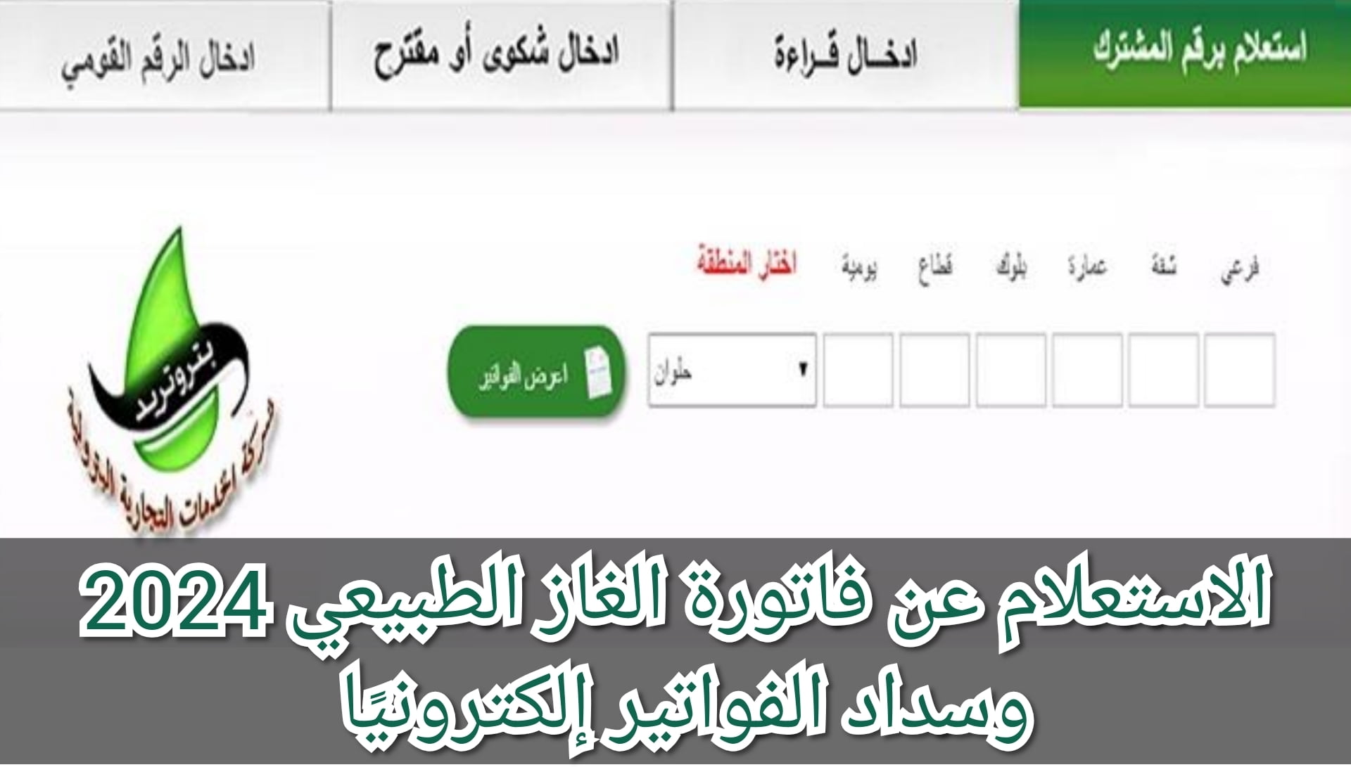 خطوات سداد رسوم فاتورة الغاز 2024