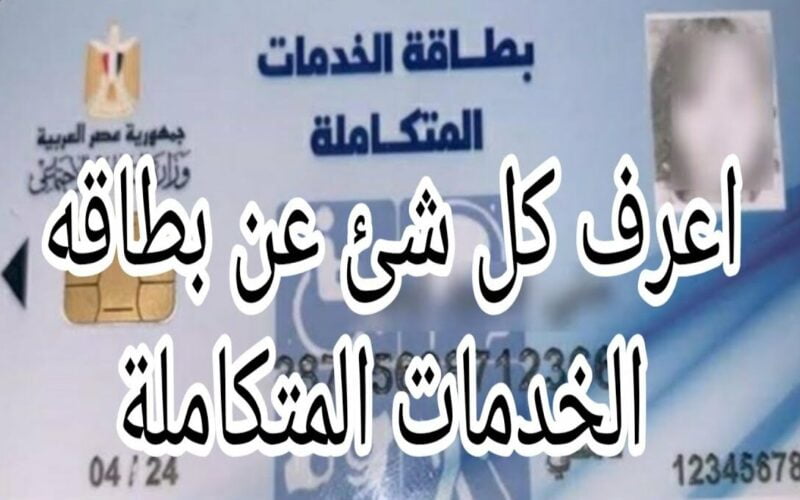 كارت الخدمات المتكاملة