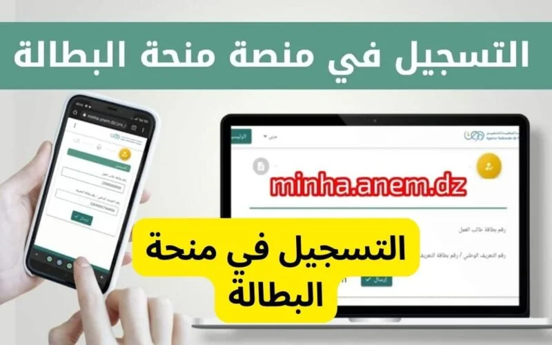 منحة البطالة في الجزائر