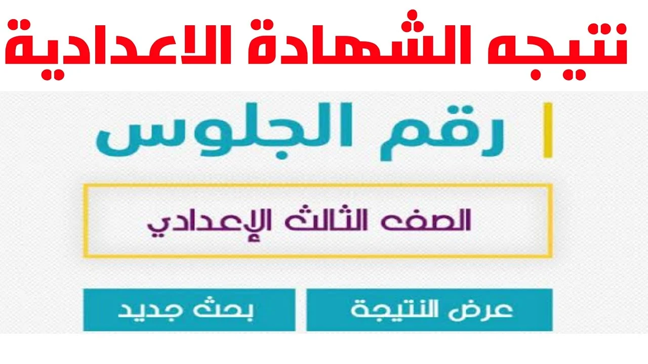 نتيجة الشهادة الإعدادية محافظة أسوان 2024