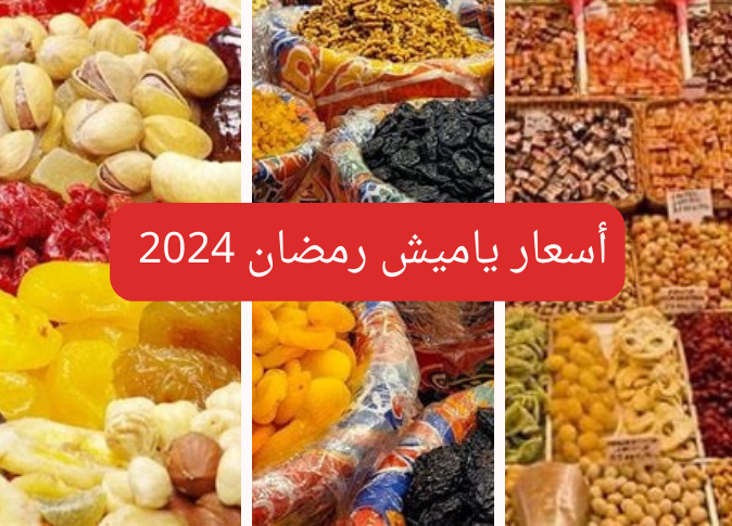 اسعار ياميش رمضان