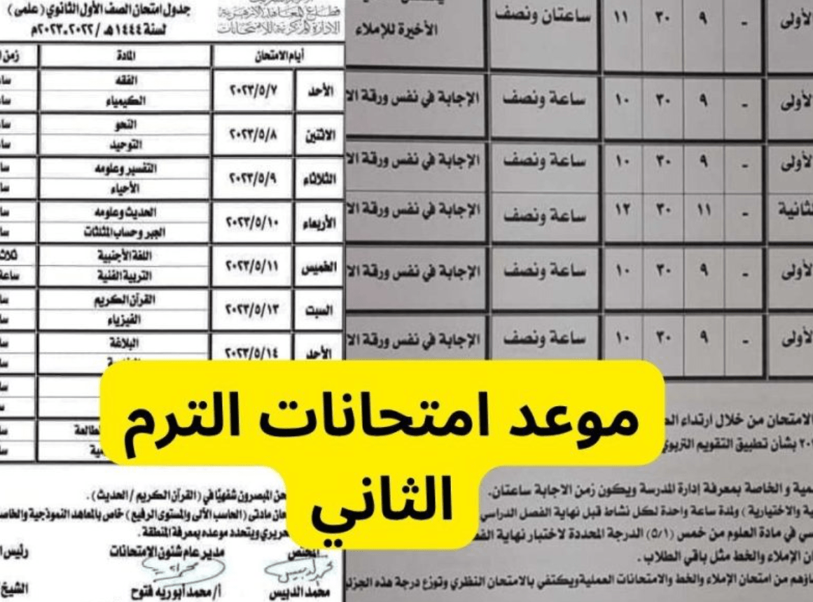 موعد امتحانات الترم الثاني