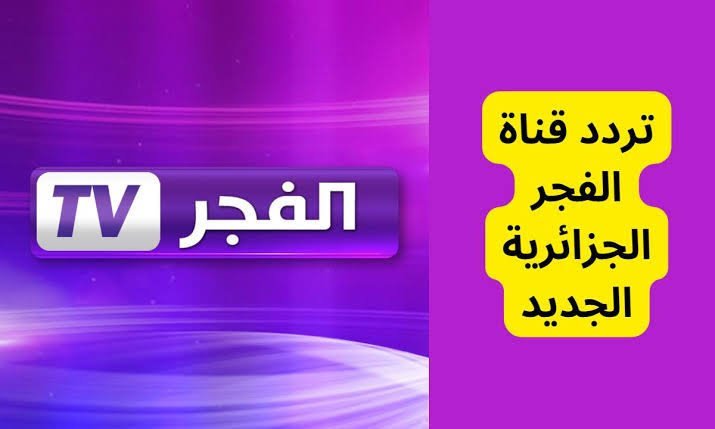 تردد قناة الفجر الجزائرية 