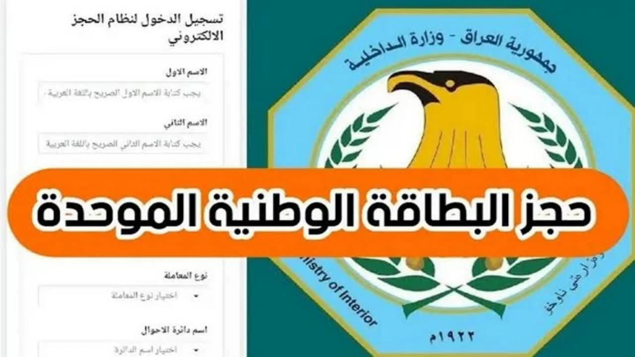 رابط حجز استمارة البطاقة الوطنية الموحدة 2024 في العراق