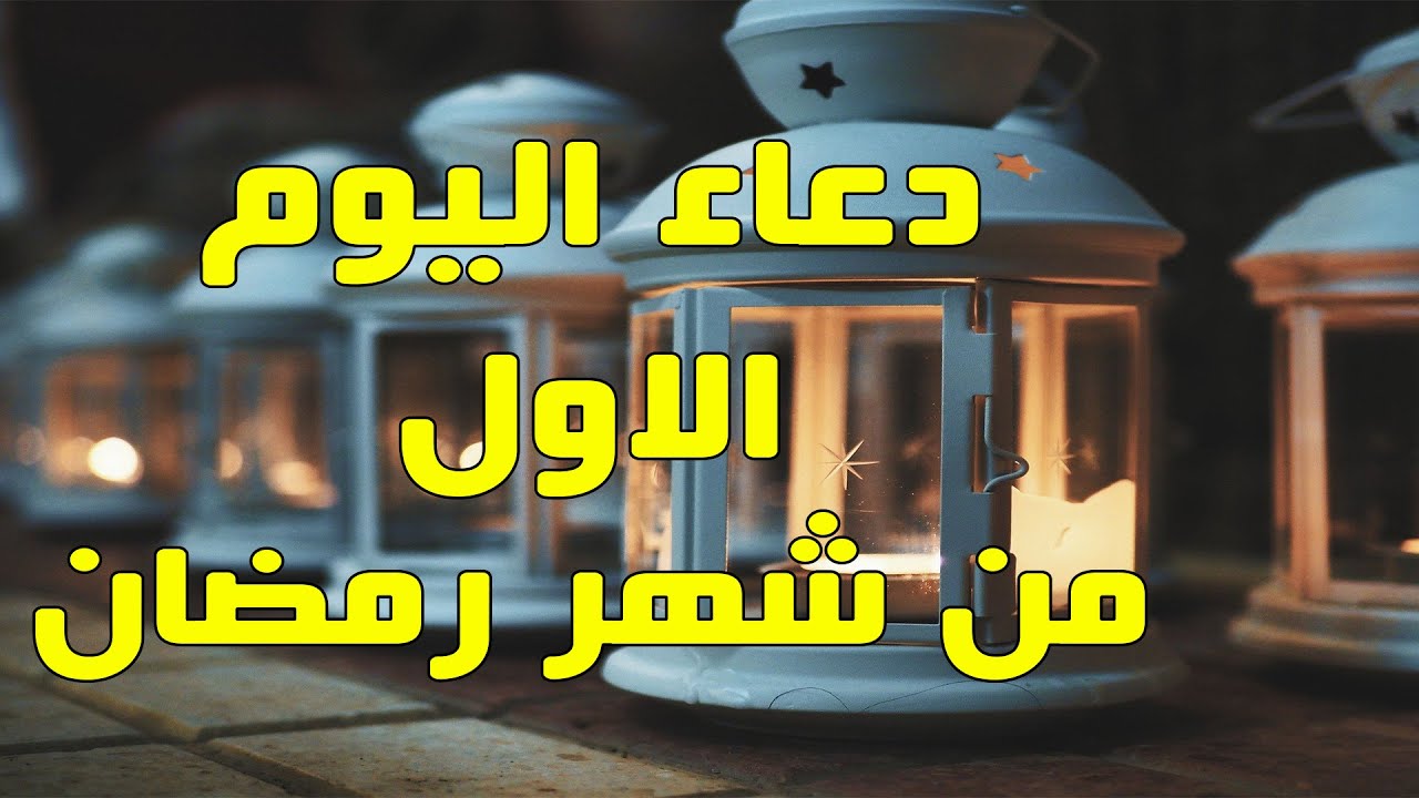 دعاء اليوم الثاني من رمضان 2024