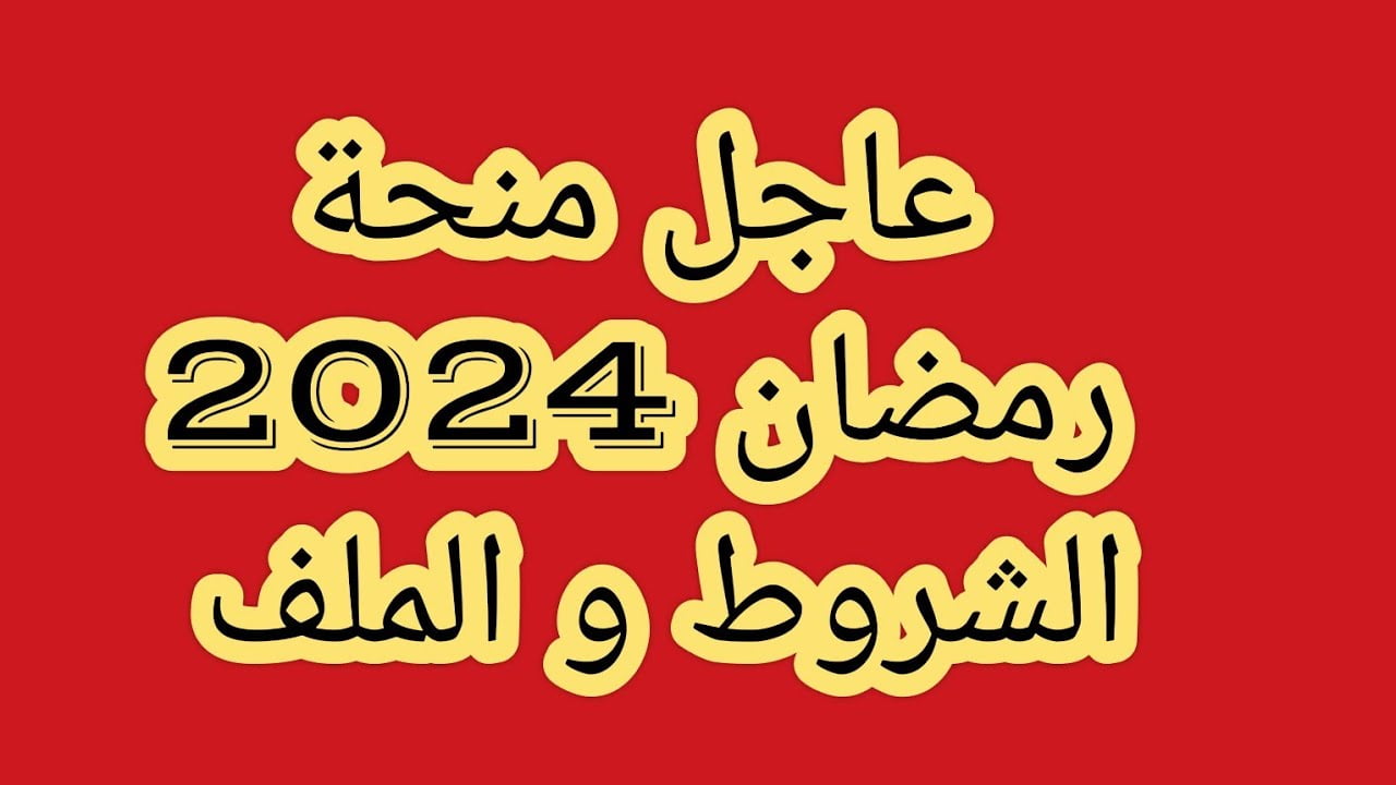 رابط التقديم في منحة رمضان 2024