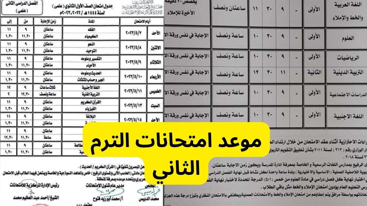 موعد امتحانات الترم الثانى