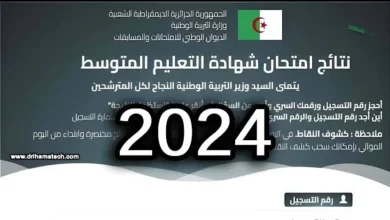 كشف نقاط شهادة التعليم المتوسط 2024