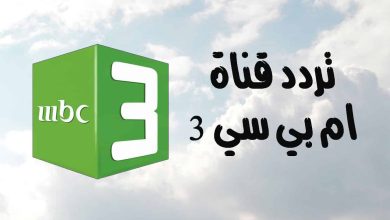 تردد قناة MBC3 الجديد