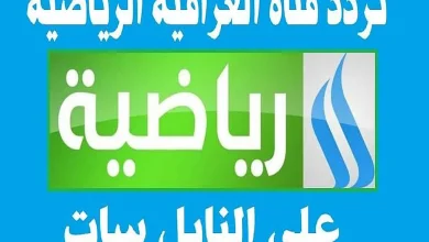 تردد قناة العراقية الرياضية