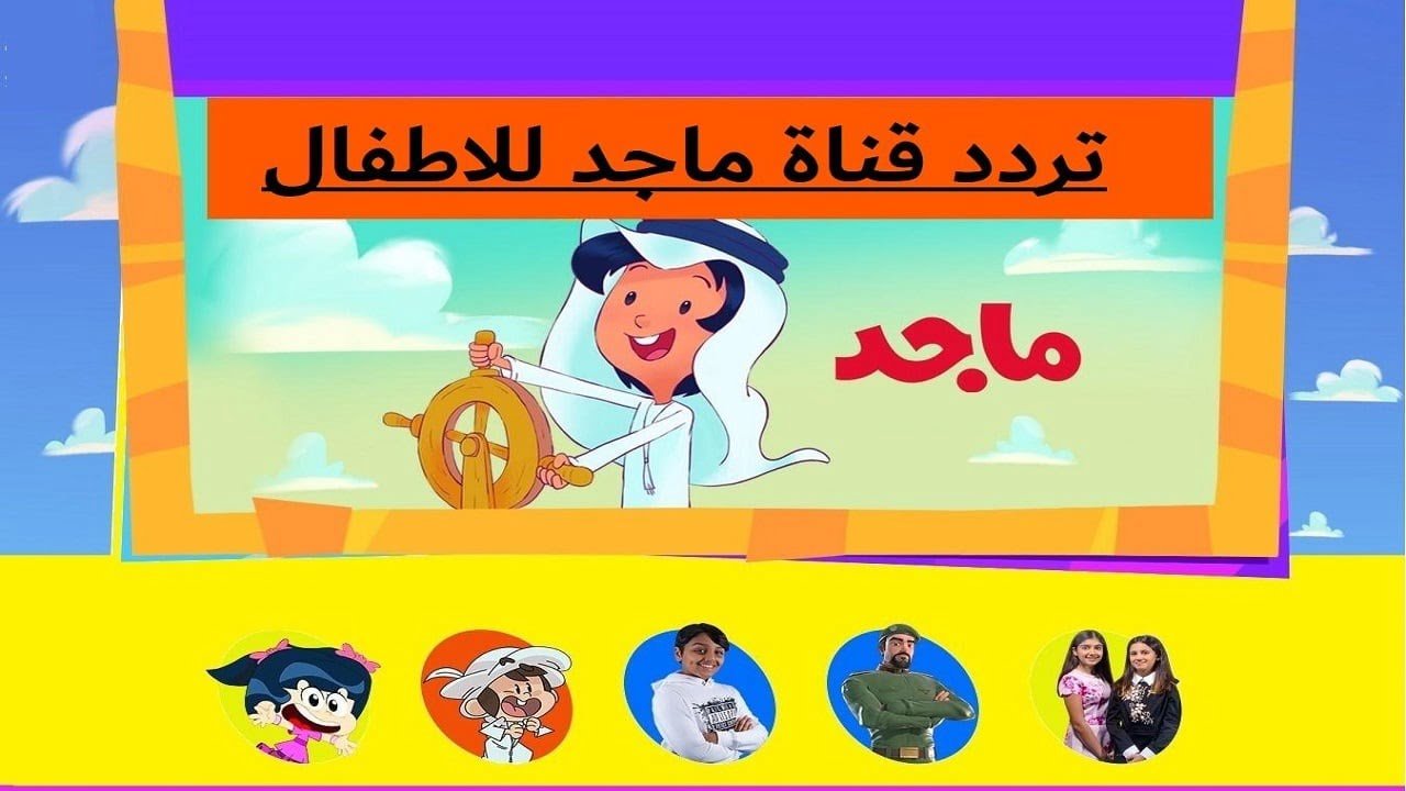 تردد قناة ماجد الجديد